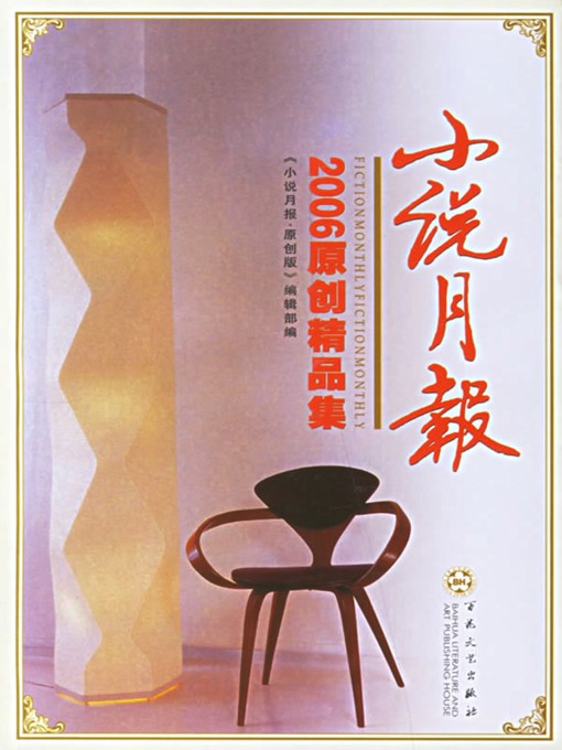 Title details for 小说月报原创精品集2006（Original Collection of Novel Monthly in 2006） by 孙惠芬（SunHuifang） - Available